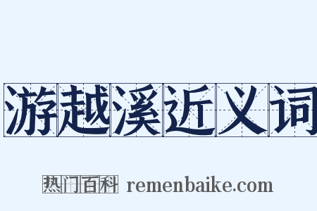 游越溪近义词是什么意思的图片